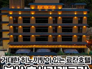 #호시카게료칸 #자연속힐링